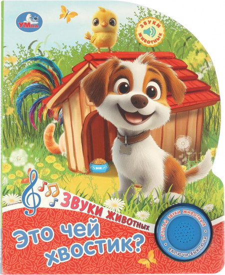 Книга музыкальная «Это чей хвостик?»