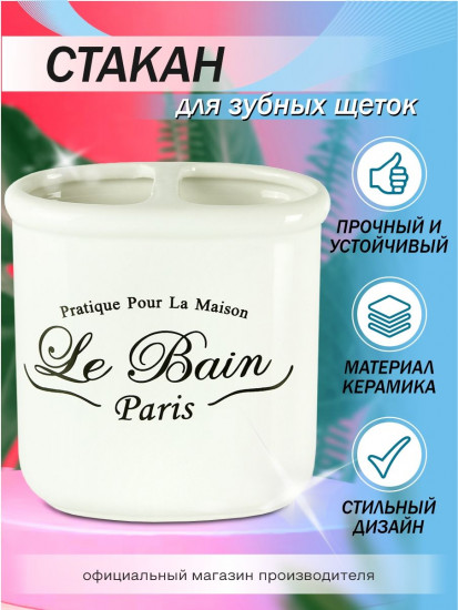 Стакан для зубных щеток «Прованс»