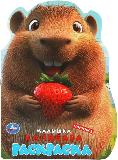 Раскраска «Малышка капибара»