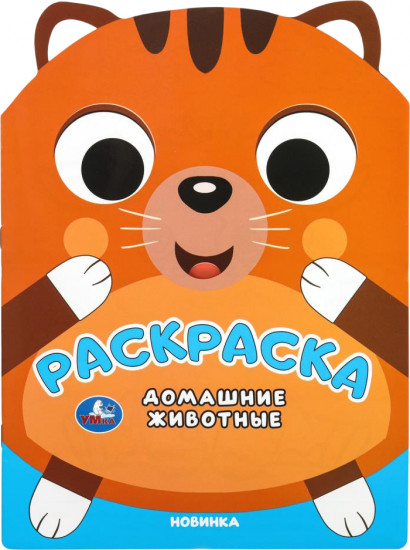 Раскраска «Домашние животные»