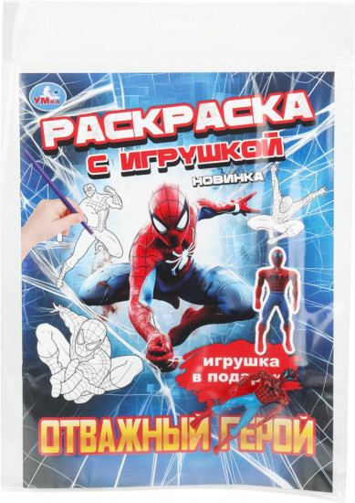 Раскраска с игрушкой «Отважный герой»