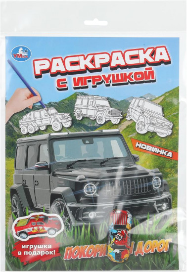 Раскраска с игрушкой «Покорители дорог»