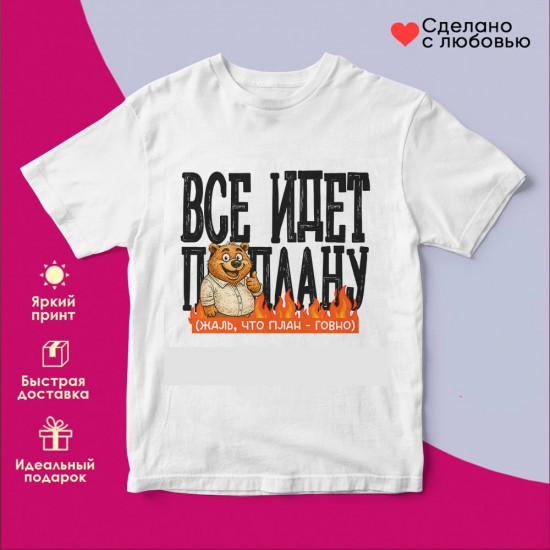 Футболка с принтом «Все идет по плану футболка (муж)»