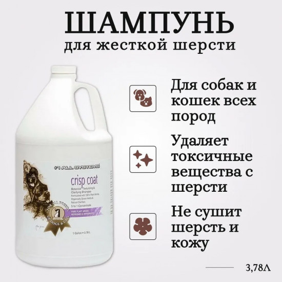 Шампунь для животных для жесткой шерсти «Crisp coat»