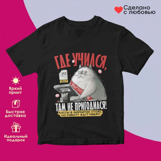 Футболка с принтом «Выпускник! Где учился, там не пригодился»
