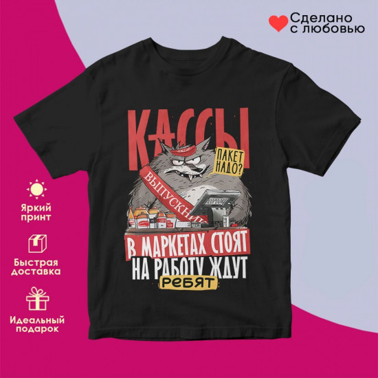 Футболка с принтом «Выпускник! Кассы в маркетах стоят, на работу ждут тебя»