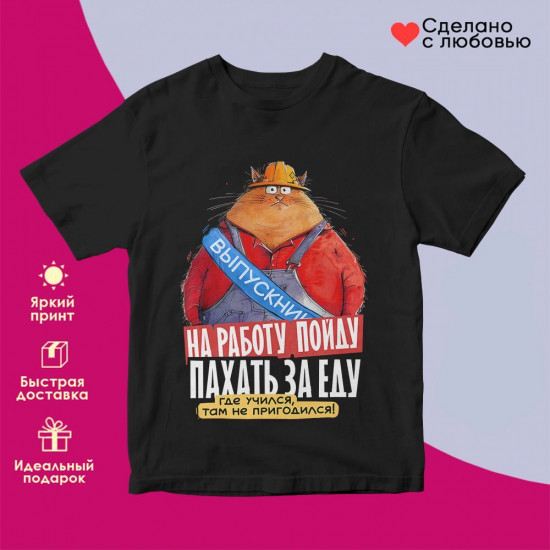Футболка с принтом «Выпускник! На работу пойду, пахать за еду»