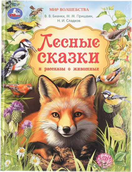 Лесные сказки и рассказы о животных