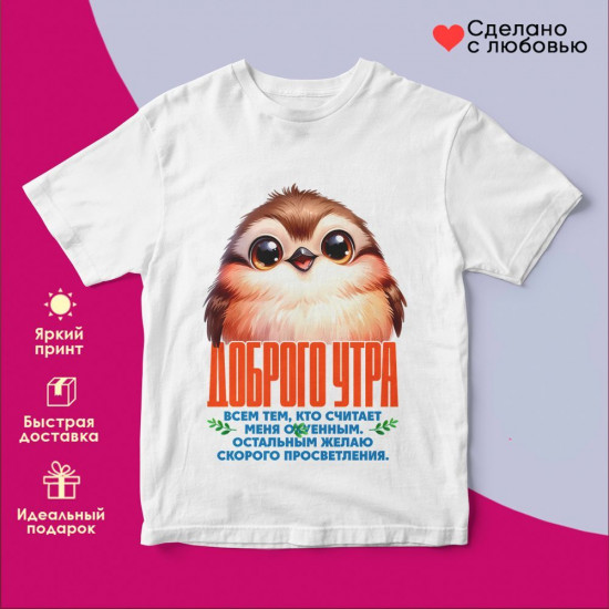 Футболка с принтом «Доброго утра муж»