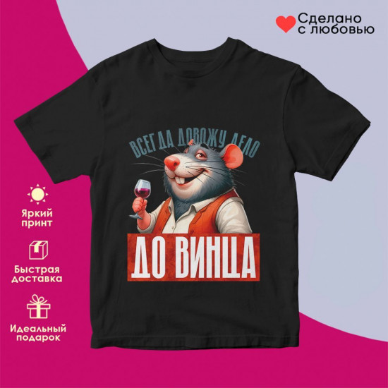 Футболка с принтом «Довожу дело до винца футболка»