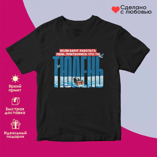 Футболка с принтом «Если вруг работать лень притворись что ты тюлень»