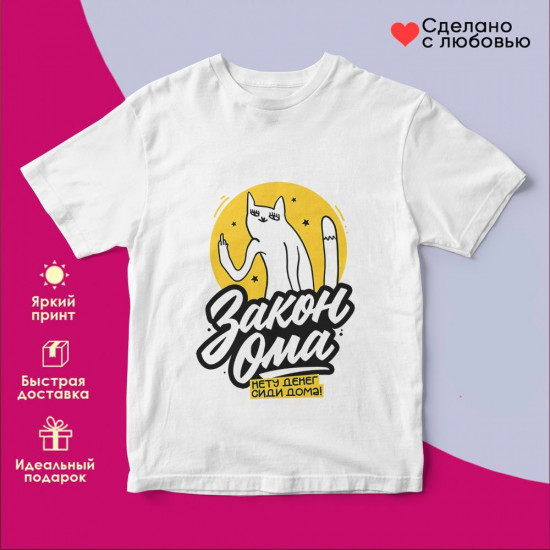 Футболка с принтом «Закон ома! Нету денег сиди дома»