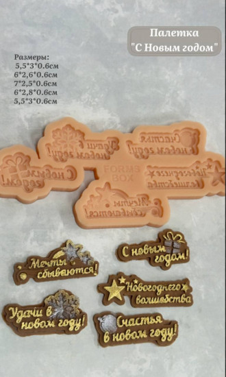 Силиконовый молд-палетка «С Новым Годом»