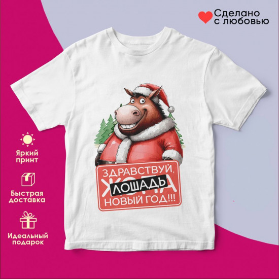 Футболка с принтом «Здравствуй лошадь новый год»