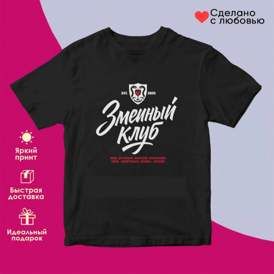 Футболка с принтом «Змеиный клуб»