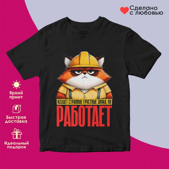 Футболка с принтом «Издает странные грусные звуки, но работает (муж)»