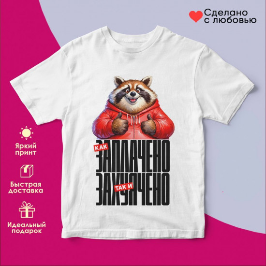 Футболка с принтом «Как заплачено»