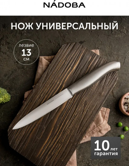 Нож кухонный универсальный «Robi»