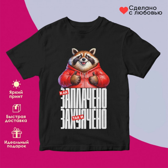 Футболка с принтом «Как заплачено»