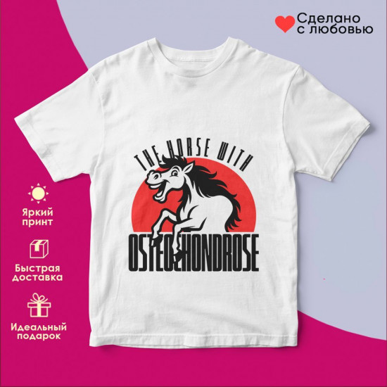 Футболка с принтом «Конек горбунек (2)»