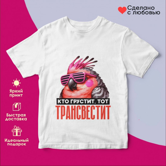Футболка с принтом «Кто грустит тот трансвестит»