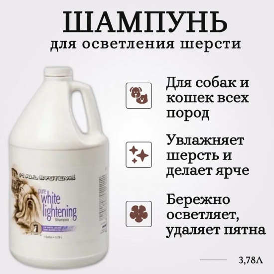 Шампунь для животных осветляющий «White Lightening»