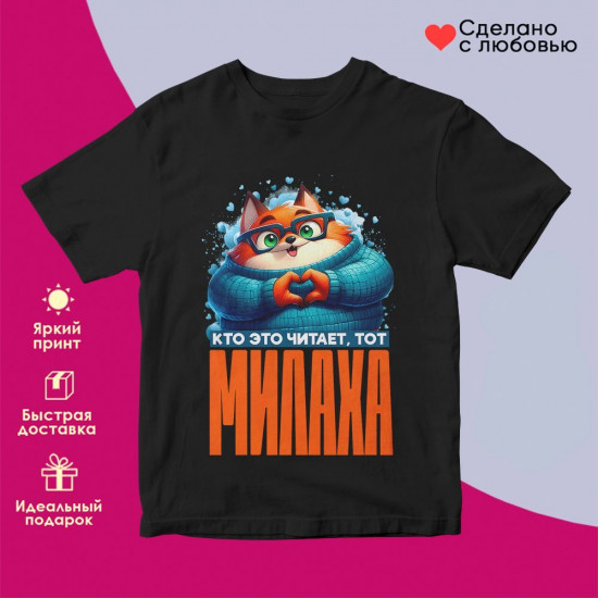 Футболка с принтом «Кто читает, тот милаха (муж)»