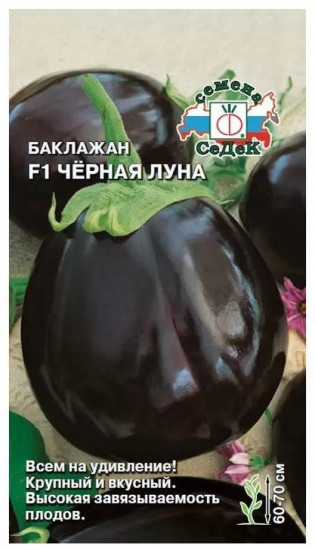 Баклажан «Чёрная Луна F1»