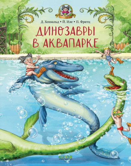 Динозавры в аквапарке