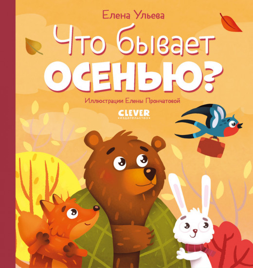 Что бывает осенью?