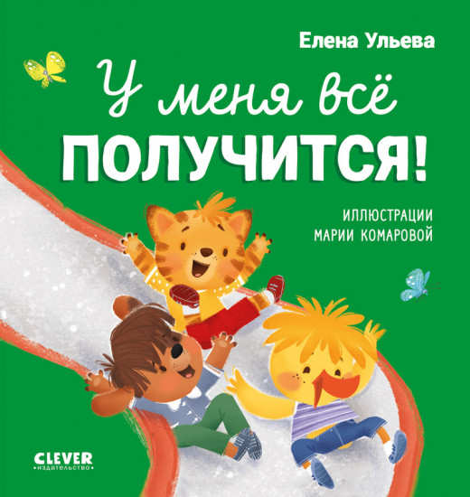 У меня всё получится!