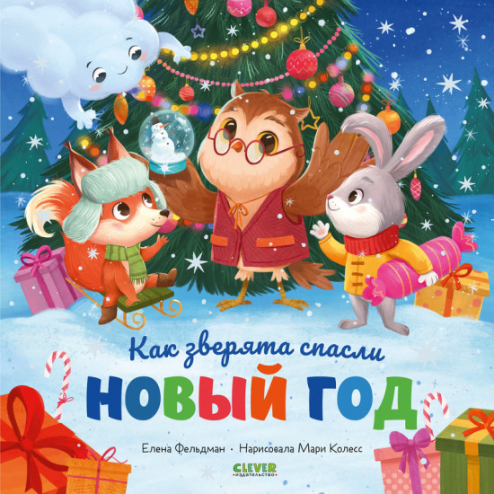 Как зверята спасли Новый год