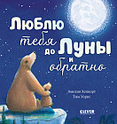 Люблю тебя до Луны и обратно