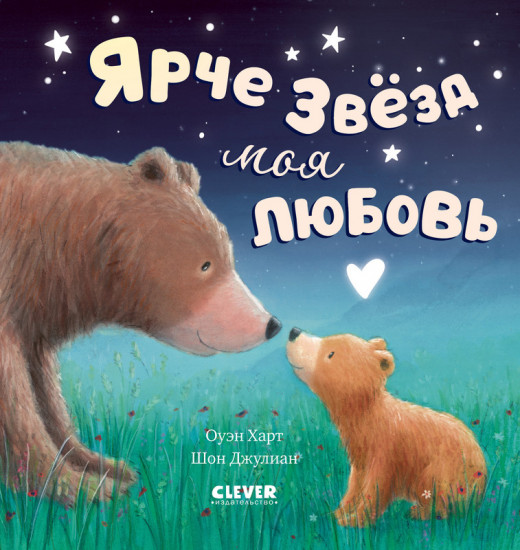 Ярче звезд моя любовь