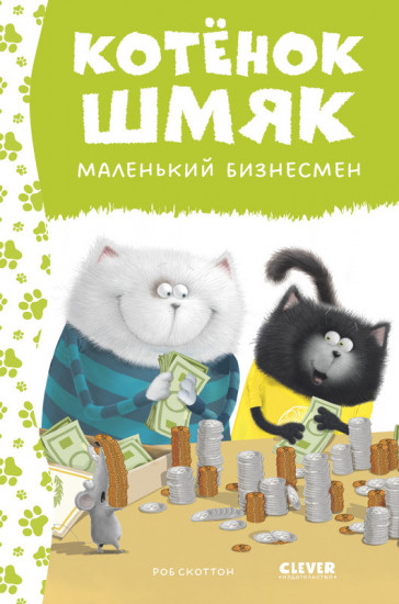 Котенок Шмяк — маленький бизнесмен
