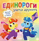 Единороги учатся дружить