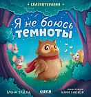 Я не боюсь темноты