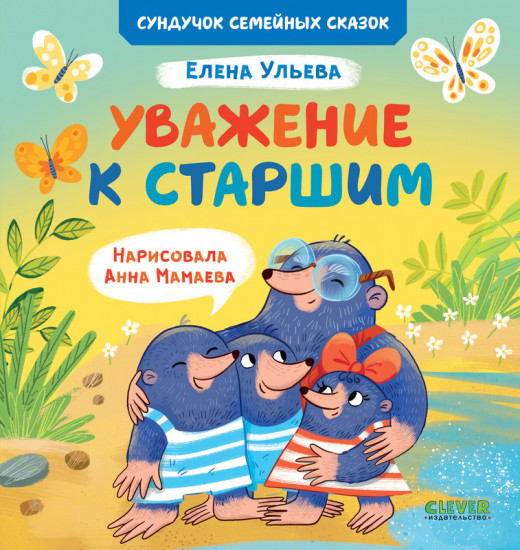 Уважение к старшим
