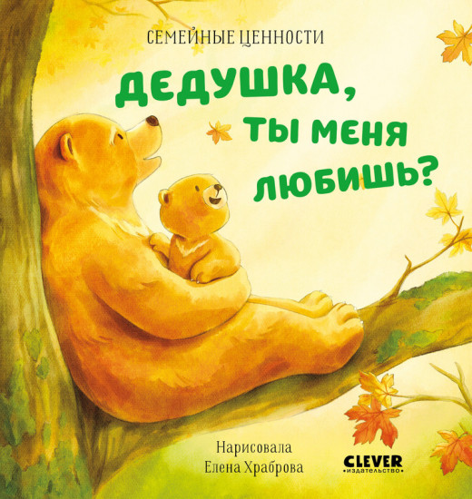 Дедушка, ты меня любишь?