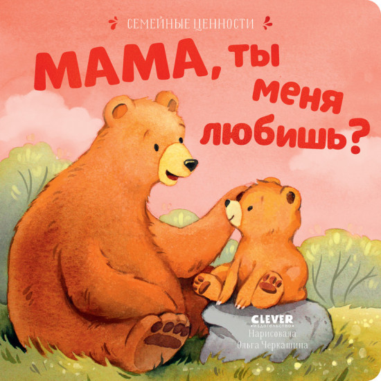 Мама, ты меня любишь?