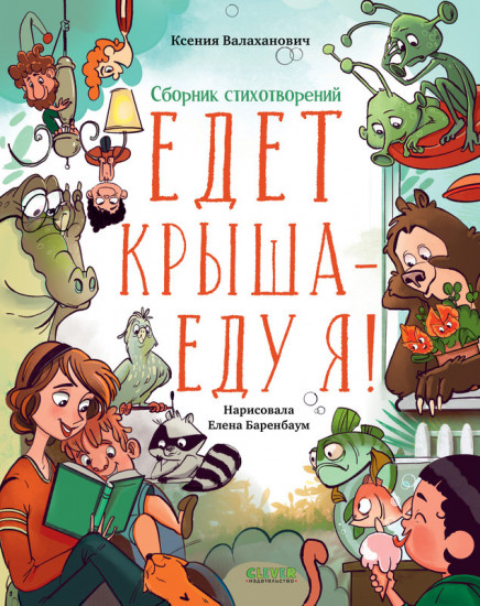 Едет крыша — еду я!