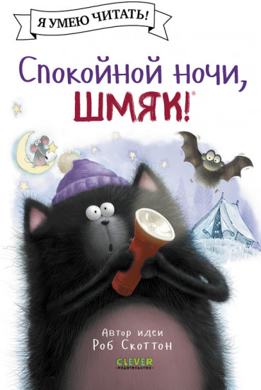 Спокойной ночи, Шмяк!