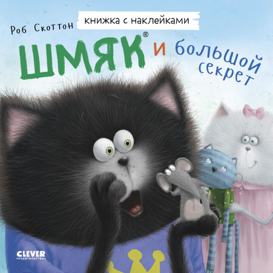 Шмяк и большой секрет