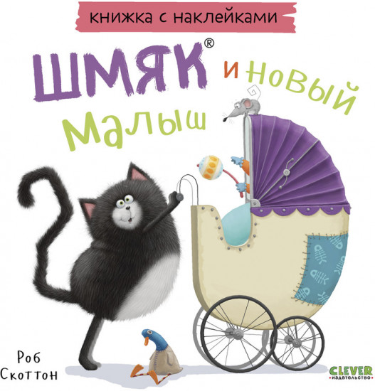 Шмяк и новый малыш. Книжка с наклейками