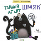 Тайный агент Шмяк. Книжка с наклейками