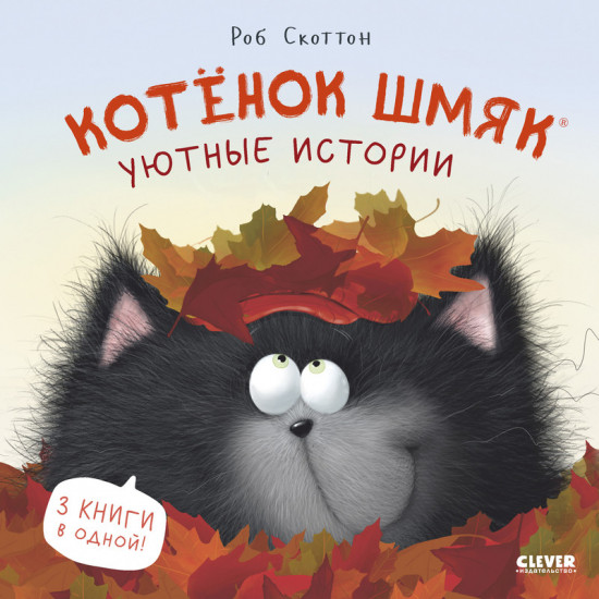 Котенок Шмяк. Уютные истории