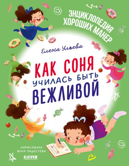 Как Соня училась быть вежливой