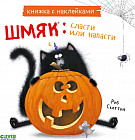 Шмяк: сласти или напасти. Книжка с наклейками