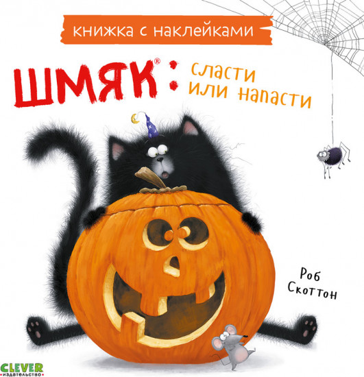Шмяк: сласти или напасти. Книжка с наклейками