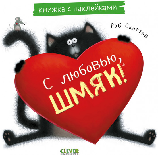 С любовью, Шмяк. Книжка с наклейками